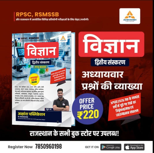 RPSC & RSSB GENERAL SCIENCE PYQ Book