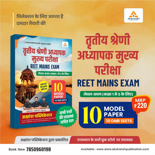 Reet Mains L-1 Model Paper