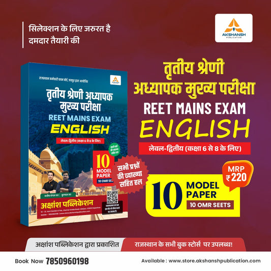 Reet Mains L-2 English Model Paper
