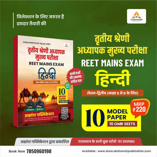 Reet Mains L-2 Hindi Model Paper