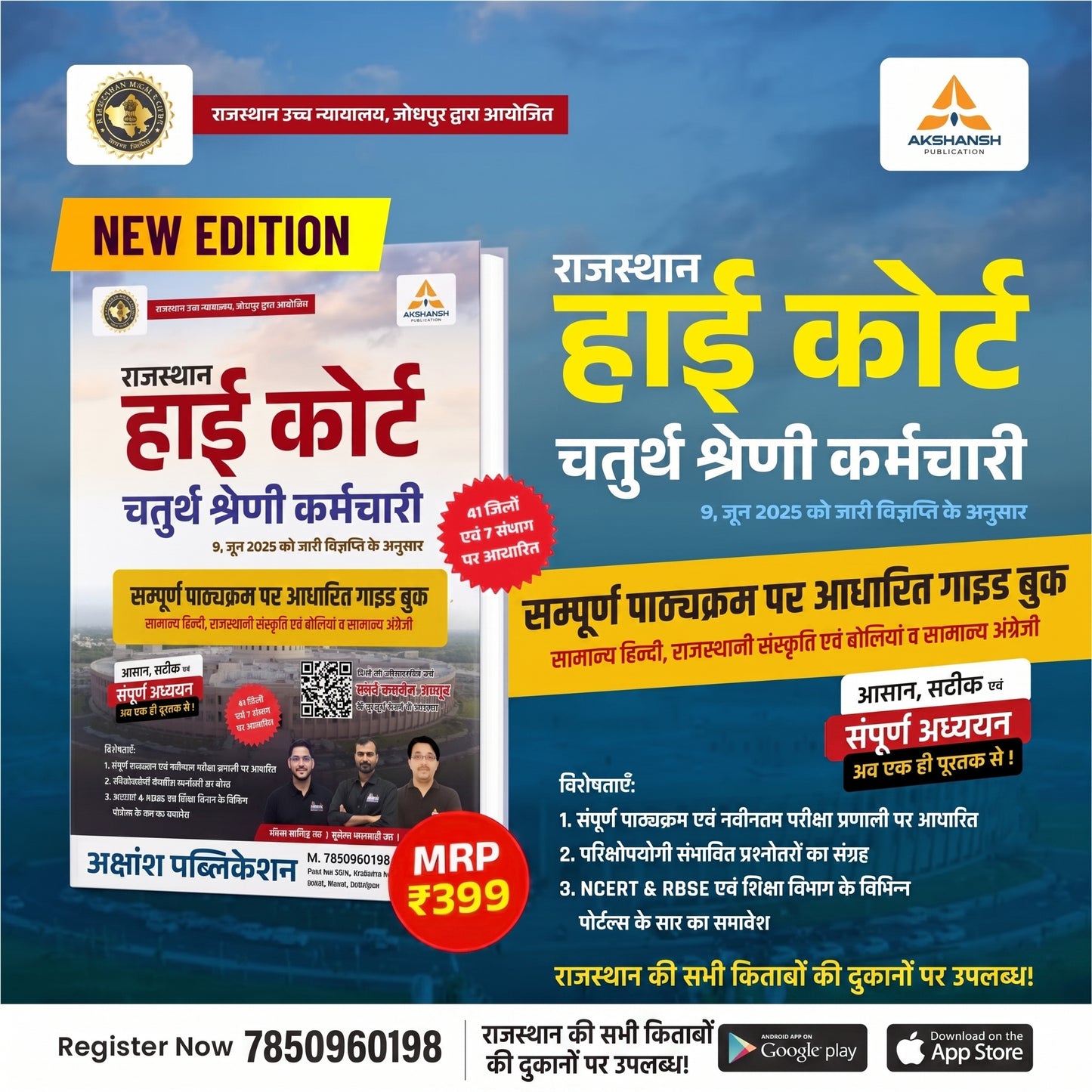 Rajasthan High Court 4th Grade - Complete Guide Book (New Edition)