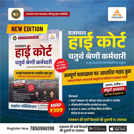Rajasthan High Court 4th Grade - Complete Guide Book (New Edition)